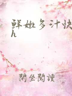 鲜嫩多汁快穿高h