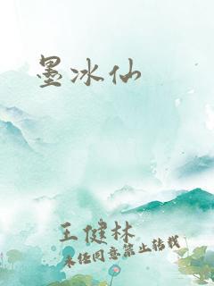 墨冰仙