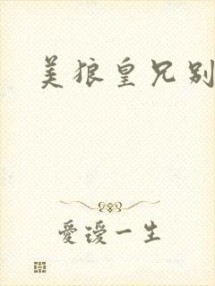 美狼皇兄别过来