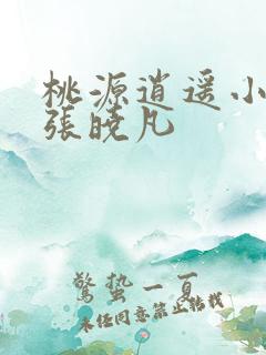 桃源逍遥小散人张晓凡