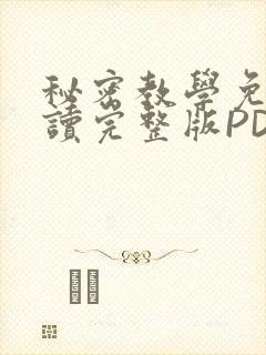 秘密教学免费阅读完整版PDF