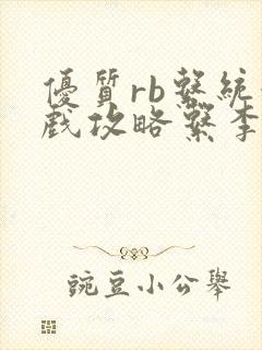 优质rb系统游戏攻略系李立远