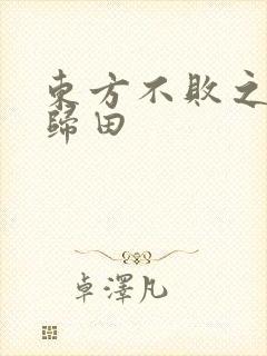 东方不败之东君归田