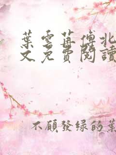 叶云苒傅北爵全文免费阅读无弹窗