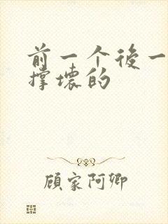 前一个后一个会撑坏的