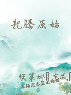 龙腾原始