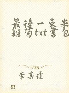 最后一束米迦勒雏菊txt书包网