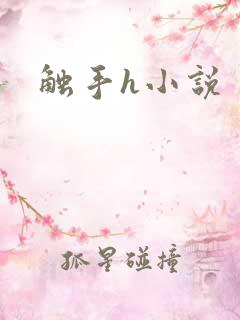 触手h小说