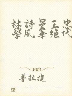 林诗曼王忠文小学风华绝代