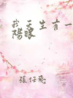 我天生有一双阴阳眼