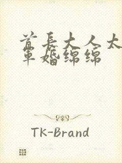 首长大人太凶猛军婚绵绵