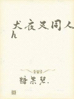 犬夜叉同人漫画h