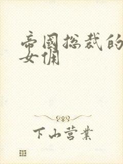 帝国总裁的冲喜女佣