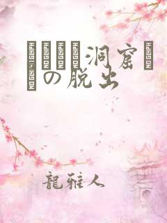 ゴブリン洞窟からの脱出