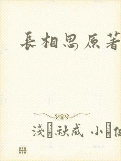 长相思原著