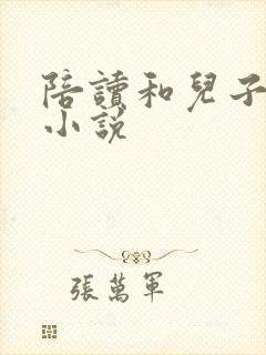 陪读和儿子曰B小说