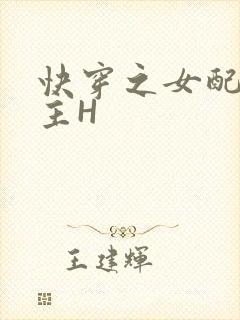 快穿之女配勾男主H