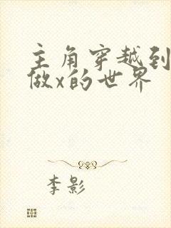 主角穿越到随处做x的世界