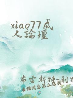 xiao77成人论坛