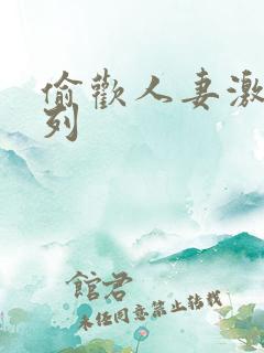 偷欢人妻激情系列