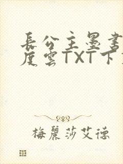 长公主墨书白百度云TXT下载