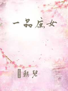 一品庶女