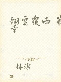 翻云覆雨 第6章