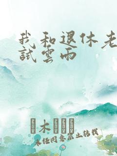 我和退休老妇初试云雨