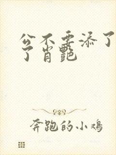 公不要添了要流了肖艳