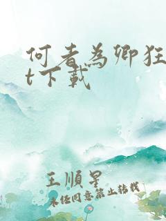 何者为卿狂txt下载