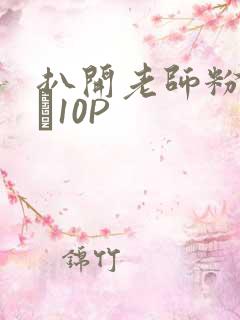 扒开老师粉嫩的泬10P