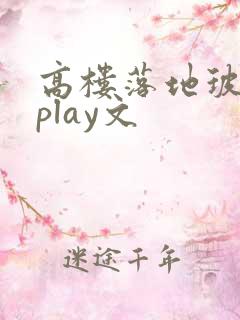 高楼落地玻璃窗play文