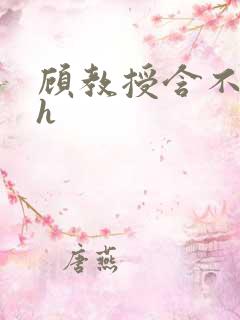 顾教授含不住了h