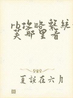 rb攻略系统沈芙哪里看