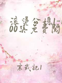 滚烫公媳1-100集免费阅读