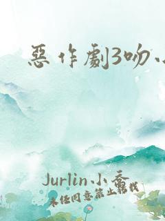 恶作剧3吻小说