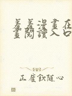 羞羞漫画在线漫画阅读入口免费最新章节列表