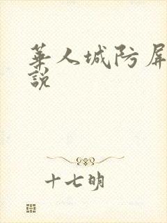 华人城防屏蔽小说