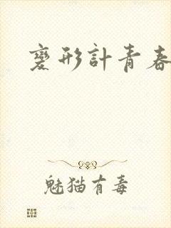 变形计青春契约