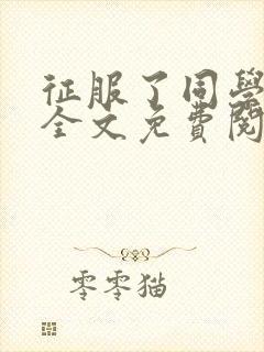 征服了同学妈妈全文免费阅读