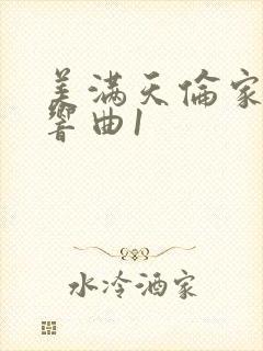 美满天伦家庭交响曲1