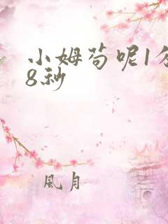 小姆苟呢1分58秒