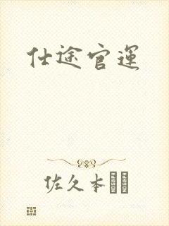 仕途官运
