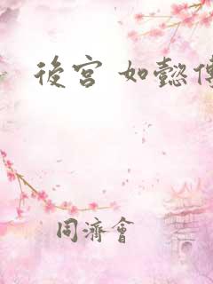 后宫 如懿传