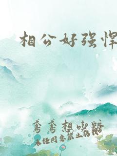相公好强悍