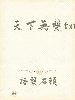 天下无双txt