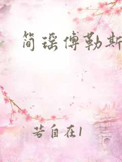 简瑶傅勒斯小说