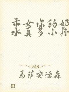 乖女你的奶真大水真多小丹