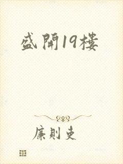 盛开19楼