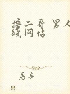 撸二哥 男人在线网站